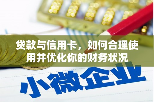 安居贷款与信用卡，如何合理使用并优化你的财务状况