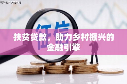 鄢陵扶贫贷款，助力乡村振兴的金融引擎