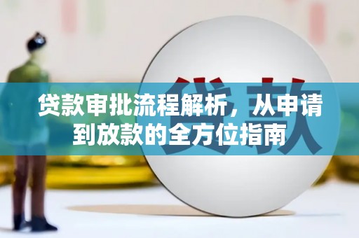 龙潭贷款审批流程解析，从申请到放款的全方位指南