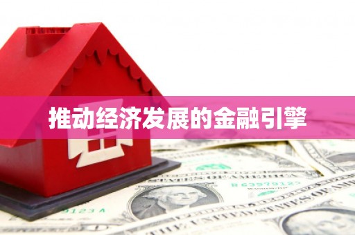 红星推动经济发展的金融引擎