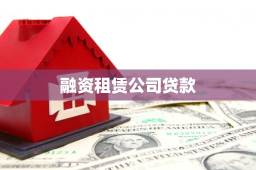 单县融资租赁公司贷款