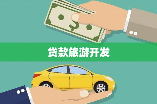 徐水贷款旅游开发