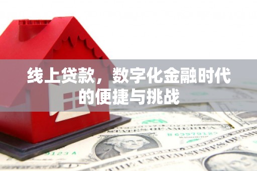 南安线上贷款，数字化金融时代的便捷与挑战