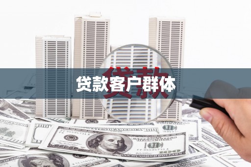 襄汾贷款客户群体