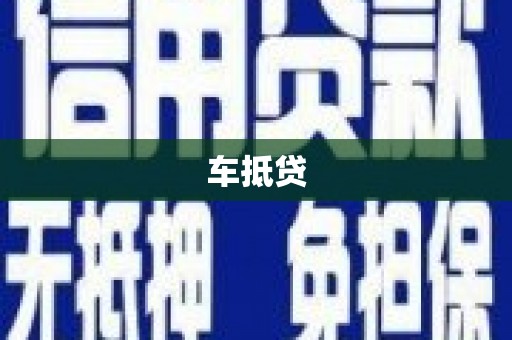 东明车抵贷