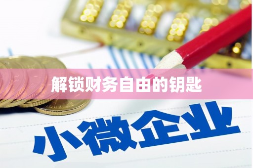 左镇解锁财务自由的钥匙