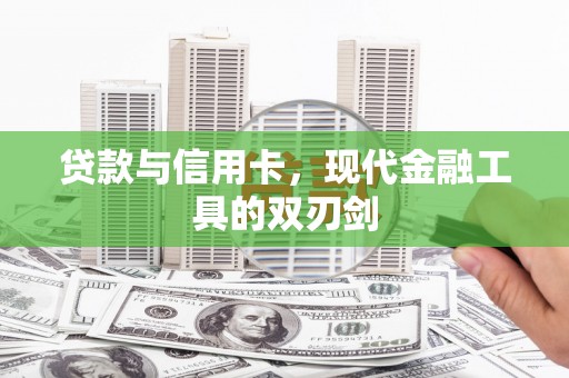 随州贷款与信用卡，现代金融工具的双刃剑