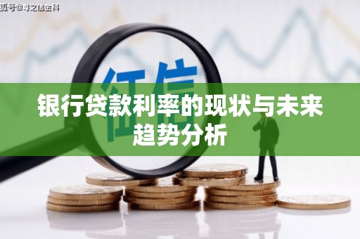 红塔银行贷款利率的现状与未来趋势分析