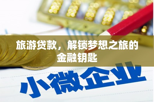 图们旅游贷款，解锁梦想之旅的金融钥匙
