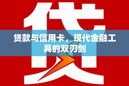 圣方济各堂区贷款与信用卡，现代金融工具的双刃剑