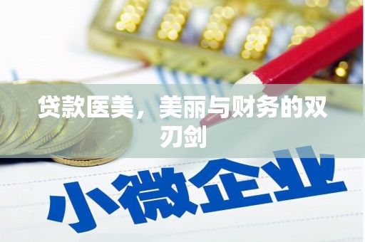 城中贷款医美，美丽与财务的双刃剑