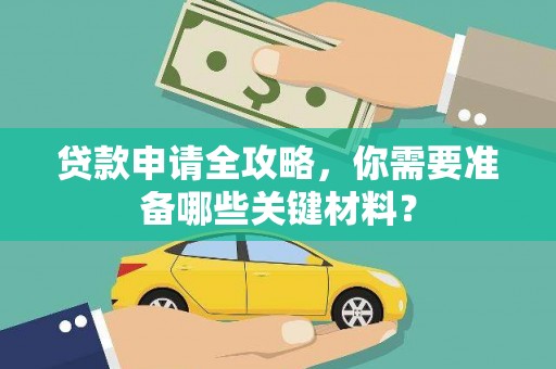 邵阳县贷款申请全攻略，你需要准备哪些关键材料？