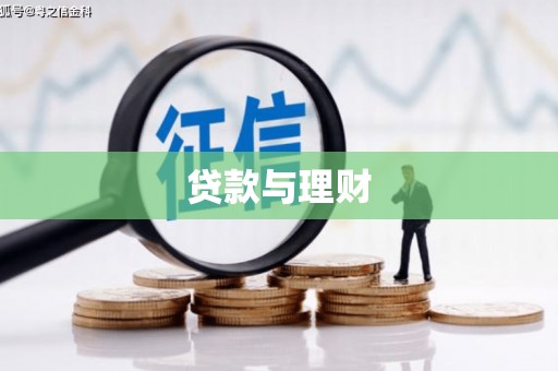 黄南贷款与理财