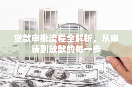 长葛贷款审批流程全解析，从申请到放款的每一步