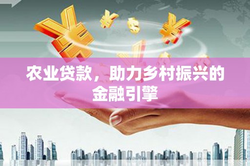贡寮农业贷款，助力乡村振兴的金融引擎