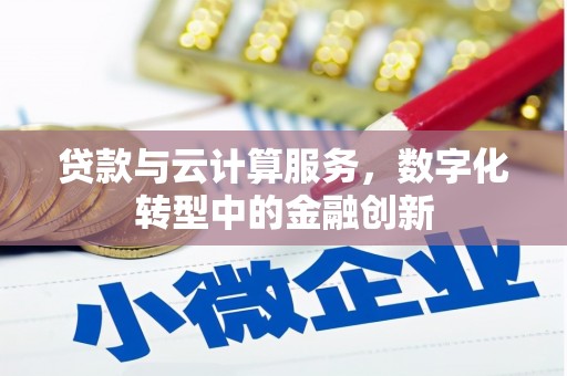 万载贷款与云计算服务，数字化转型中的金融创新