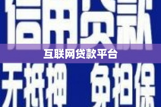 禹会互联网贷款平台