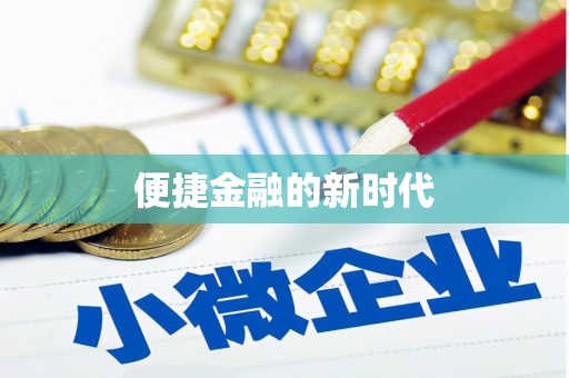 六枝便捷金融的新时代