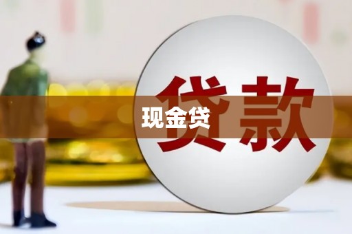 玛曲现金贷