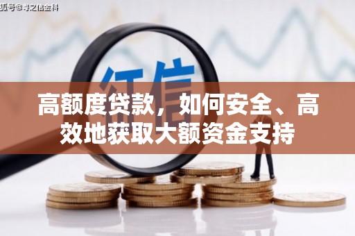 光明新区高额度贷款，如何安全、高效地获取大额资金支持