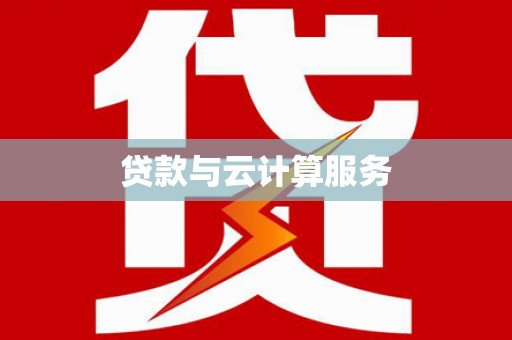 略阳贷款与云计算服务