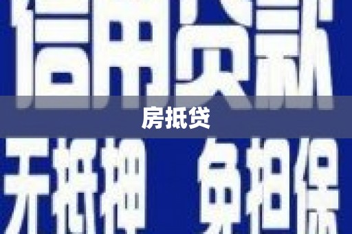 杂多房抵贷