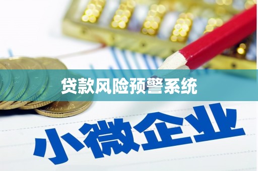 平江贷款风险预警系统