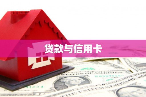 松溪贷款与信用卡