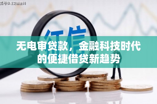 桑日无电审贷款，金融科技时代的便捷借贷新趋势