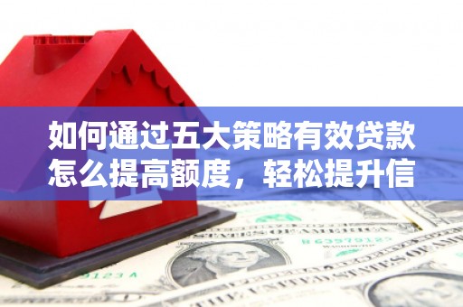 三地门如何通过五大策略有效贷款怎么提高额度，轻松提升信用价值