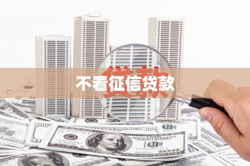 鼓楼不看征信贷款