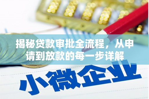韩城揭秘贷款审批全流程，从申请到放款的每一步详解
