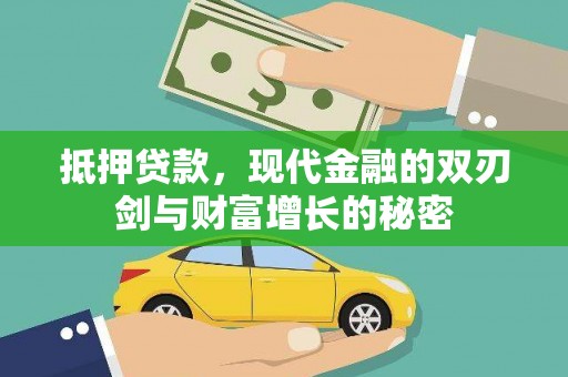 龙岩抵押贷款，现代金融的双刃剑与财富增长的秘密