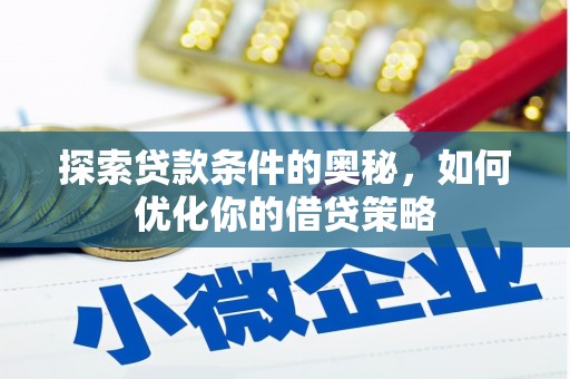 静海探索贷款条件的奥秘，如何优化你的借贷策略