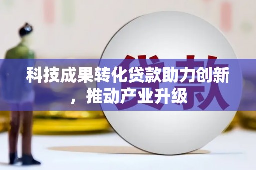 花地玛堂区科技成果转化贷款助力创新，推动产业升级