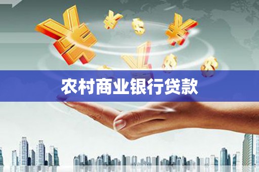 顺城农村商业银行贷款