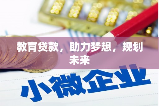 盐埕教育贷款，助力梦想，规划未来