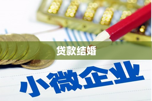 康马贷款结婚