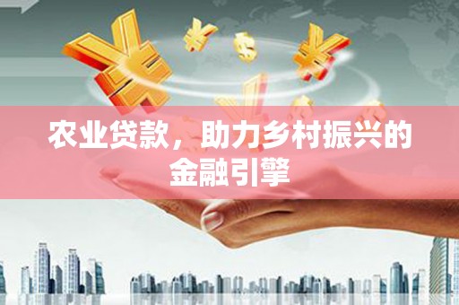 宁海农业贷款，助力乡村振兴的金融引擎