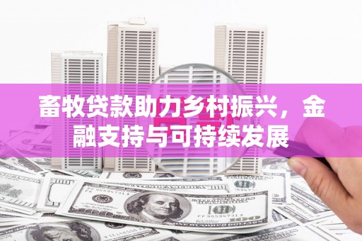 梧栖畜牧贷款助力乡村振兴，金融支持与可持续发展