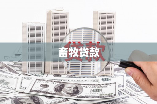 红原畜牧贷款