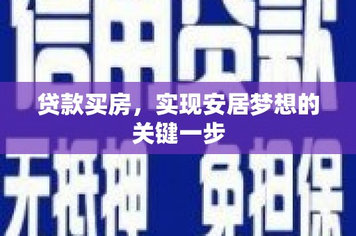 猇亭贷款买房，实现安居梦想的关键一步