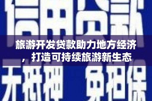 禹会旅游开发贷款助力地方经济，打造可持续旅游新生态