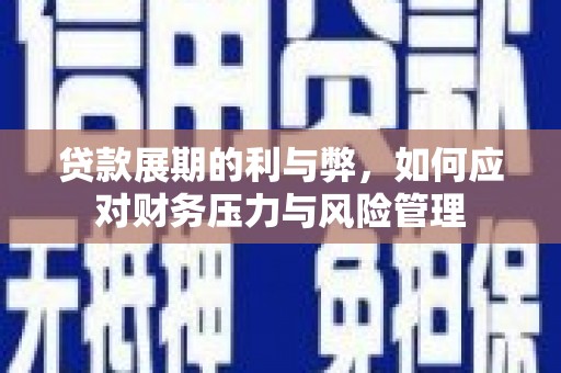 水上贷款展期的利与弊，如何应对财务压力与风险管理