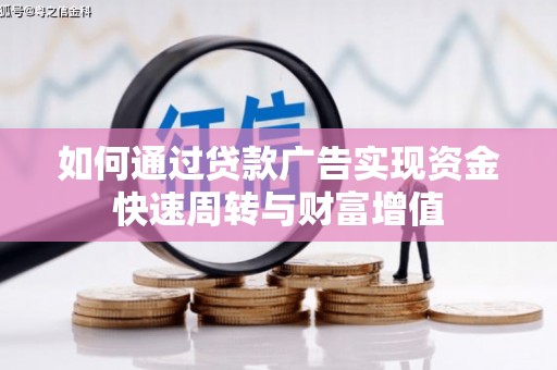 全椒如何通过贷款广告实现资金快速周转与财富增值
