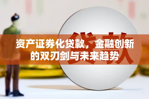 深坑资产证券化贷款，金融创新的双刃剑与未来趋势