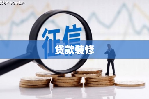 新会贷款装修