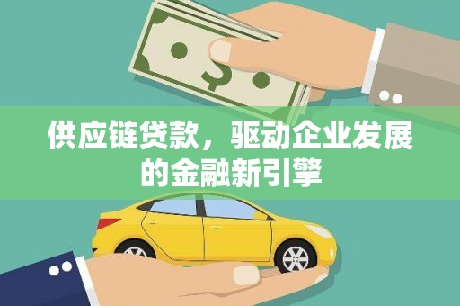 外埔供应链贷款，驱动企业发展的金融新引擎