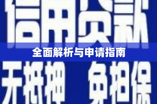 池上全面解析与申请指南