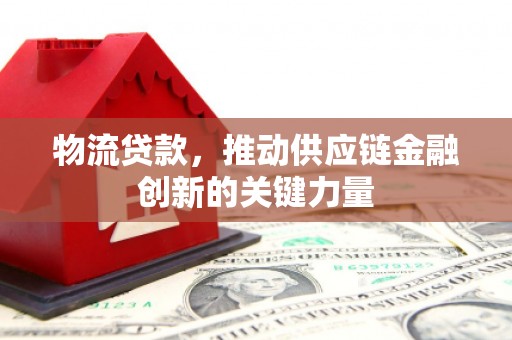 葵青物流贷款，推动供应链金融创新的关键力量